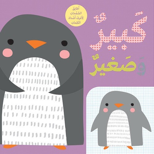 Big Small - The father penguin is big. He was born a little penguin. Turn the pages of this unique book with your children to learn about opposites with their little friends.