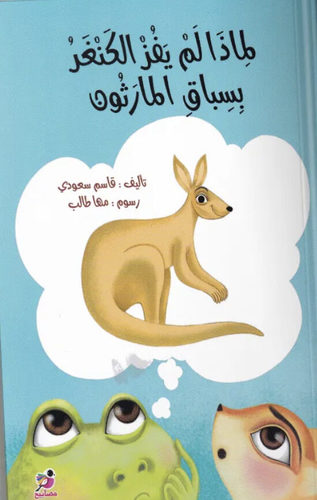 The Kangaroo That Never Won the Marathon - A story about sacrifice, respect for friendship and love for others, the frog who visited the village of the kangaroos, the peaceful and kind frog who tries to be nice despite everything, what the kangaroo family did to him and what the story of the kangaroo who did not win the jungle marathon.