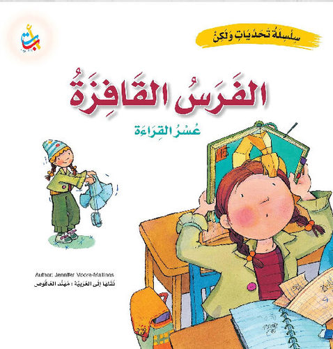 The Jumping Horse - We all fall short in performing duties sometimes, and feel guilty after that, but there are those who strive and strive without being able to read and write well, do you know anyone of these?! They are the heroes who have learning difficulties; What is called dyslexia! In our story, the heroine faces this problem, so she tries and tries again without despair. Will her attempts be fruitful? And who will support her to solve her problem, I wonder?! Let’s read, learn and advance.