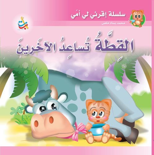 The Cat That Helps Others - This book is characterized by creative teaching methods, meaning that each piece of information is related to the next event, so that the child can link the development of events in a simple and smooth manner.