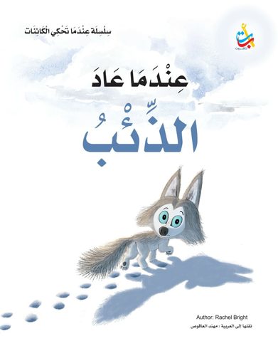 When The Wolf Came Back - When the wolf returned
Who will help two wolves? Will he return home?
Will he achieve his dream one day?
Let's open the eyes to read the tale of two wolves.
We always learn to be brave.