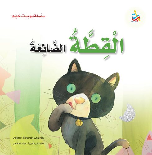 The Lost Cat - This book addresses in an interesting story the topic of shared responsibility, failure, fear, and caring for pets at home. In this book is an important guide recommended to see.