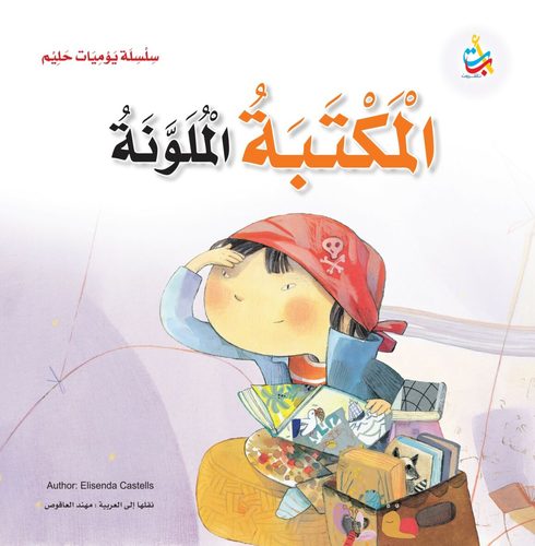 The Colorful Library - This book addresses, through an interesting story, the subject of reading, creativity, self-confidence, emotions and fear. In this book is an important guide recommended to see.