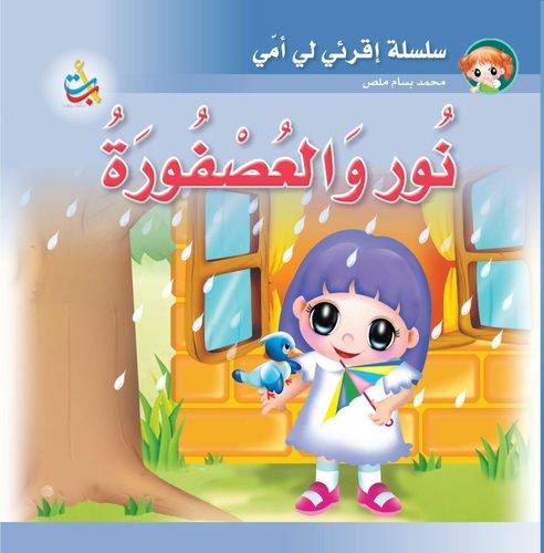 Noor And Bird - This book is characterized by creative teaching methods, meaning that each piece of information is related to the next event, so that the child can link the development of events in a simple and smooth manner.
This book is about seasons.