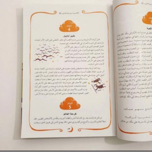 365 يوم مع خاتم الأنبياء