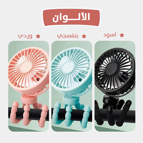 المروحة المحمولة
