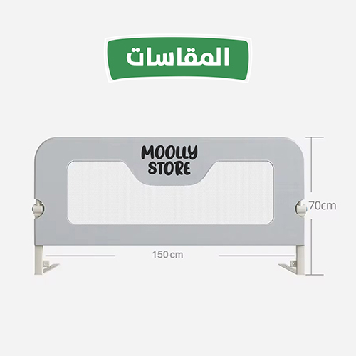 حاجز  سرير مولى ستور