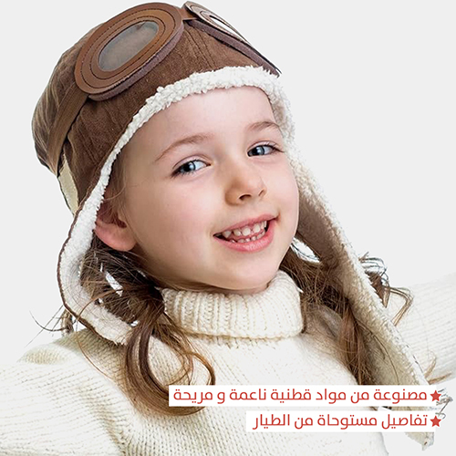 قبعة الطيار للشتاء