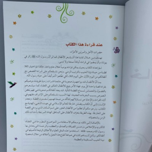 365 يوم مع خاتم الأنبياء