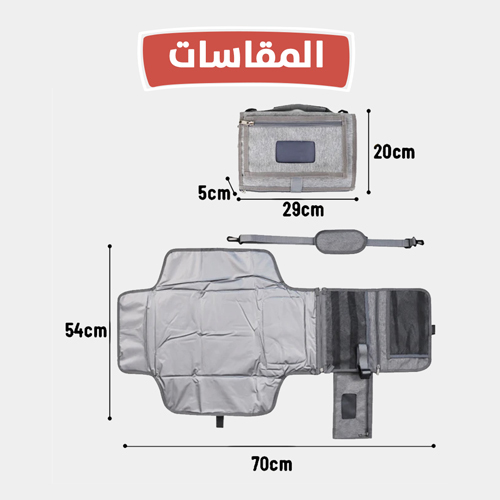 جنطة تغيير الحفاضات