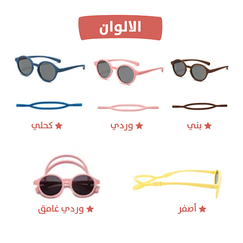نظارة أطفال ربل