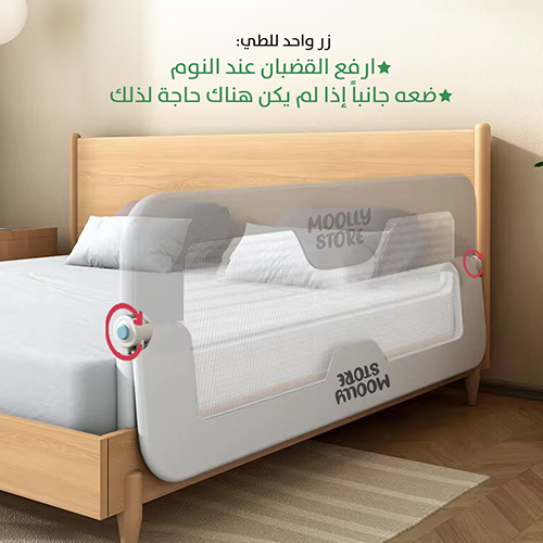 حاجز  سرير مولى ستور