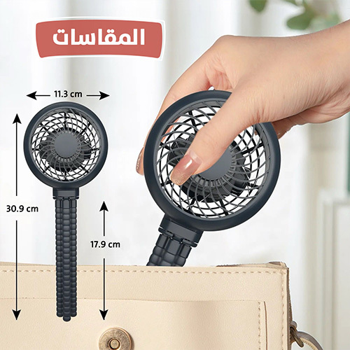 المروحة المحمولة