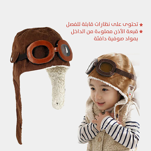 قبعة الطيار للشتاء
