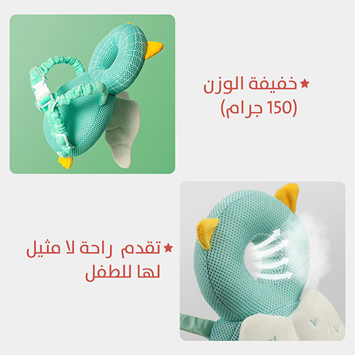 وسادة حماية رأس الطفل