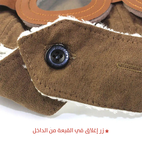 قبعة الطيار للشتاء