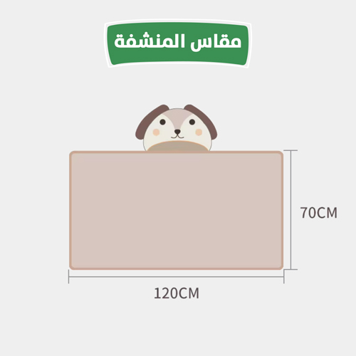 منشفة أطفال
