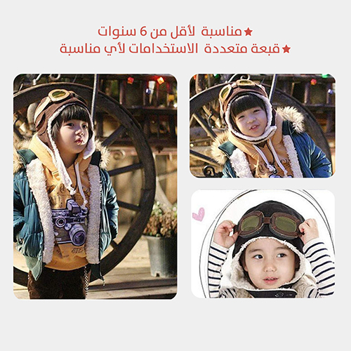 قبعة الطيار للشتاء