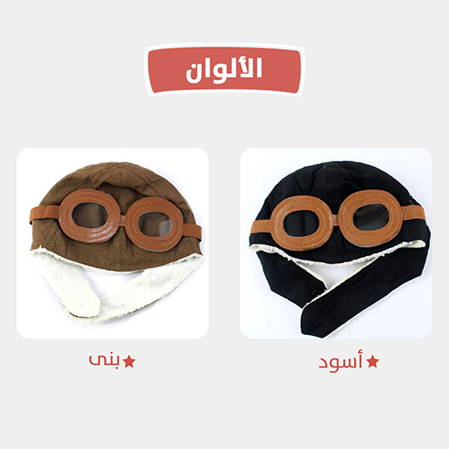 قبعة الطيار للشتاء