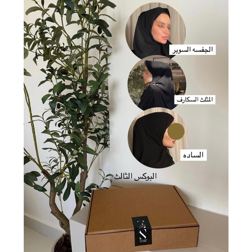 البوكس الثالث - يحتوي على : ( جفسه السوبر + ملفع ساده + سكارف )