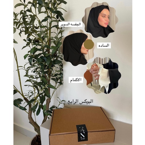 البوكس الرابع - يحتوي على ( الجفسه السوبر + ملفع ساده + اكمام )
