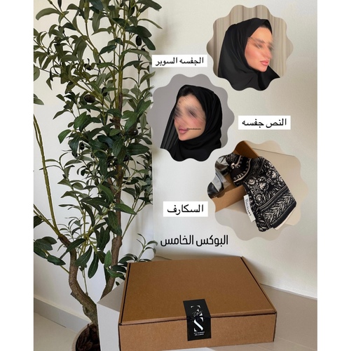البوكس الخامس - يحتوي على : ( الجفسه السوبر - النص جفسه - السكارف ) لفوا الصور تلقون ارقام وألوان السكارفات