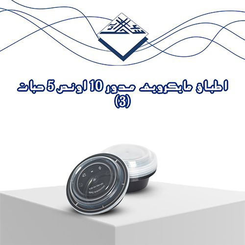 Round Microwave Containers 10 oz – 15 pcs ( - Convenient and durable food containers 🍱
Sahel Agadeer round microwave containers are heat-resistant and perfect for meal prep or direct heating.
Designed with a secure lid to keep your food fresh and spill-free 👌
✅ Quantity: 15 pieces
✅ Capacity: 10 oz
✅ Microwave safe
✅ Ideal for storage and serving