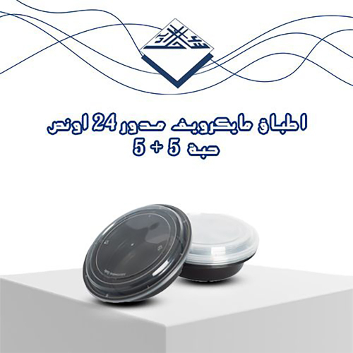 Round Microwave Containers 24 oz – 10 pcs - Stylish, durable, and perfect for large meals 🍲
Sahel Agadeer round microwave containers (24 oz) are designed for convenient heating and safe food storage.
Each container comes with a secure lid to keep your food fresh and prevent spills — great for home or business use 👌
✅ Quantity: 10 pieces (5 + 5)
✅ Capacity: 24 oz
✅ Microwave safe
✅ Leak-proof lid
✅ Strong and heat-resistant design