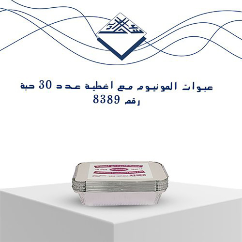 Aluminum Containers with Lids – 30 pcs (No. 8389) - Practical and reliable food storage solution 🍲 
Sahel Agadeer aluminum containers with secure lids are perfect for home use, catering, or restaurants. 
They are oven-safe, heat-resistant, and keep your food fresh and well-protected 👌 
Base Dimensions: Length: 17.5 cm Width: 10.5 cm 
 Top Dimensions: Length: 20.5 cm Width: 13.5 cm 
 Height: 4.5 cm
 
✅ Quantity: 30 pieces 
✅ Made of high-quality aluminum 
✅ Includes tight-fitting lids 
✅ Suitable for hot and cold food 
✅ Ideal for takeout, catering, and events
