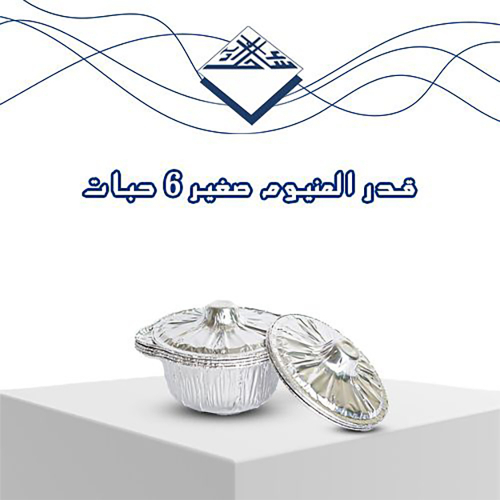 Small Aluminum Pots – 6 pcs - Elegant and practical pots for all occasions 🍲
Sahel Agadeer small aluminum pots are perfect for serving rice, stews, or desserts with a stylish touch.
Lightweight, heat-resistant, and equipped with secure lids to maintain freshness and temperature 👌
✅ Quantity: 6 pieces
✅ Size: 20 cm (width) × 8 cm (depth)
✅ Made of high-quality aluminum
✅ Includes tight-fitting lids
✅ Oven-safe and reusable
✅ Ideal for catering, home use, and events