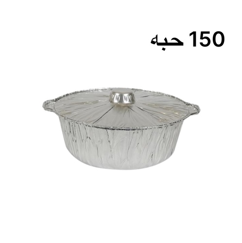 Sahel Agadeer  - Aluminium Pot 150 pieces Small Size - Dimensions:  - Small: Width: 20 cm, Depth: 8 cm