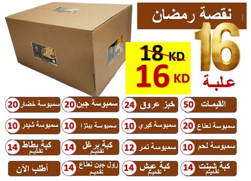 Kuwait Kitchen  - نقصة رمضان - بوكس يحتوي 16 علبة ، تم جمع الأصناف الأكثر مبيعا فيه بسعر خاص