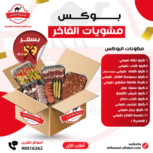 Alfakher Grill Box - بوكس مشويات الفاخر   1   .   كيلو تكة نعيمي  2. ⁠  كيلو كباب نعيمي  3. ⁠  كيلو كفته  نعيمي بشحم البطن 4. ⁠  كيلو بسبوسة الفاخر  نعيمي  5. ⁠  كبدة كاملة مشاوي نعيمي  6. ⁠  كيلو ستيك عجل 7. ⁠   كيلو شيش طاووق  8. ⁠  كيلو كباب دجاج 9. ⁠  كيلو عرايس نعيمي  10. ⁠  كيلو برجر نعيمي  11. ⁠حمسة الفاخر نعيمي ( قصديرة )  فقط : 59  د.ك