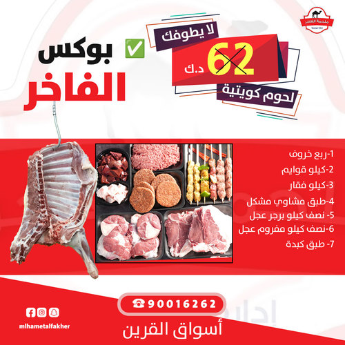 Box alfakhir - المكونات = ربع خروف +  طبق كبدة +   كيلو قوايم  +  كيلو فقار +  طبق مشاوي مشكل  +  نصف كيلو برجر عجل   +  نصف كيلو مفروم عجل