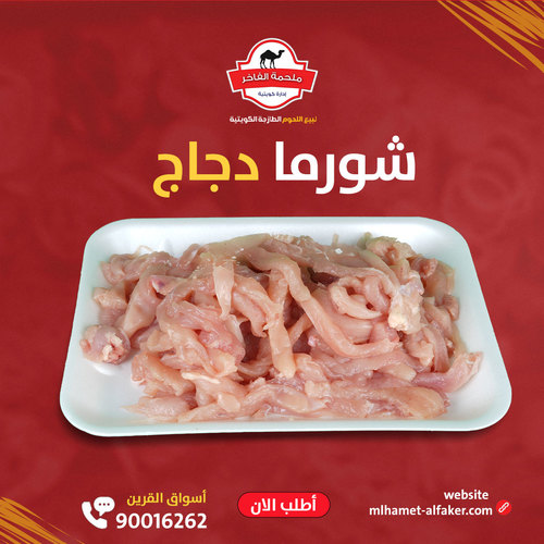 Mlhamet AlFakher - Almarai chicken shawarma today - Half a kilo