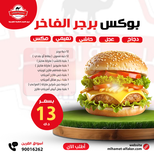 Box Burger  Alfakher - 12 burgers: (Naimi, Hashi, Veal, Chicken or Mix and Match)  12 patties (potato or regular)  1 box of ketchup (Heinz brand) 1 can of mayonnaise (Heinz brand) 1 can Kuwaiti fresh tomatoes 1 can American fresh lettuce  1 can American pickled cucumber    1 pack of Almarai brand cheese slices 1 can fresh American white onion