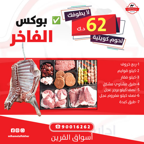 Box alfakhir - المكونات = ربع خروف + طبق كبدة + كيلو قوايم + كيلو فقار + طبق مشاوي مشكل + نصف كيلو برجر عجل + نصف كيلو مفروم عجل