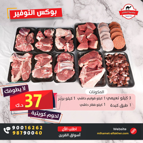 Box altawfir - مكونات بوكس التوفير 3 كيلو نعيمي 1 طبق كبدة 1 كيلو قوايم 1 كيلو فقار 1 كيلو برجر