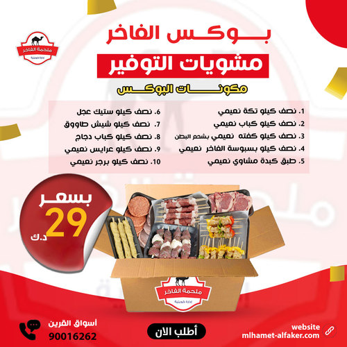 Box Grill Thrift - بوكس مشويات التوفير : 1. نصف كيلو تكة نعيمي 2. نصف كيلو كباب نعيمي 3. نصف كيلو كفته نعيمي بشحم البطن 4. نصف كيلو بسبوسة الفاخر نعيمي 5. طبق كبدة مشاوي نعيمي 6. نصف كيلو ستيك عجل 7. نصف كيلو شيش طاووق 8. نصف كيلو كباب دجاج 9. نصف كيلو عرايس نعيمي 10. نصف كيلو برجر نعيمي فقط : 29 د.ك