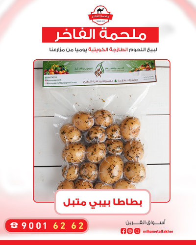 بطاط بيبي متبل