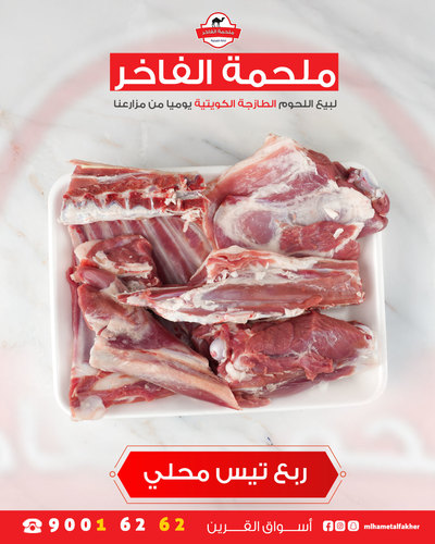 ربع تيس محلي فاخر
