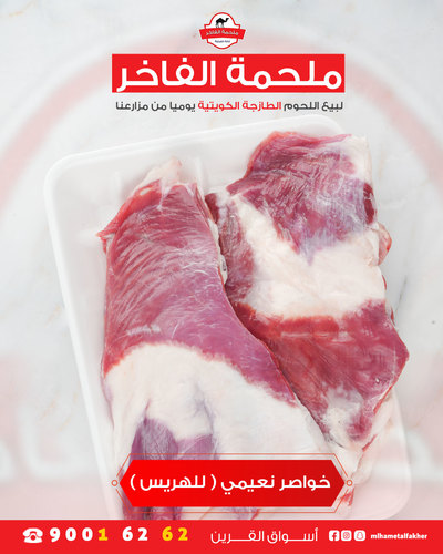 خواصر خروف نعيمي  ( للهريس )