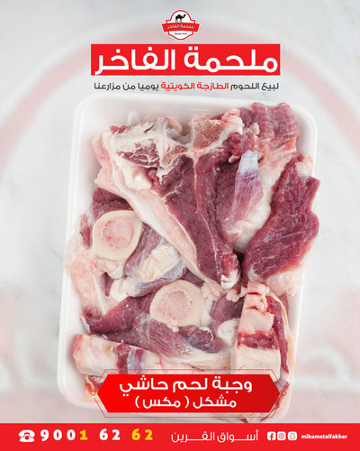 وجبة حاشي مشكله محلي  2 كيلو