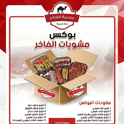 بوكس مشويات الفاخر