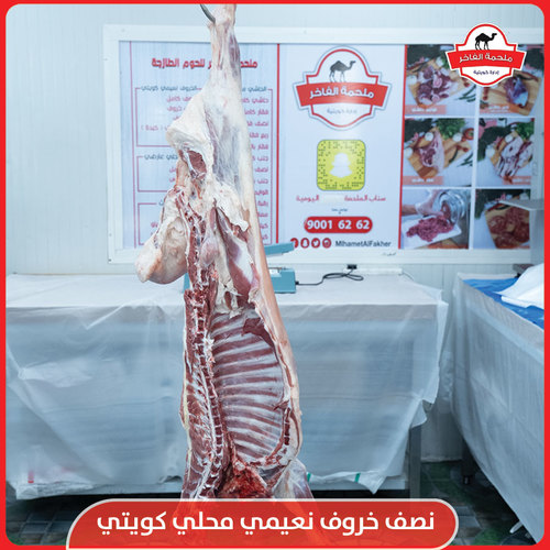 نصف خروف نعيمي كويتي 4 شهور
