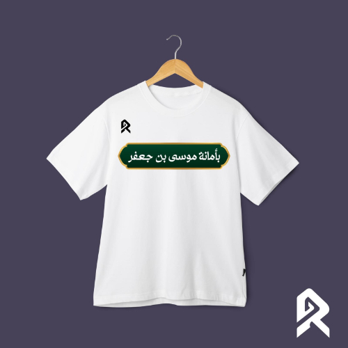 بأمانة موسى بن جعفر