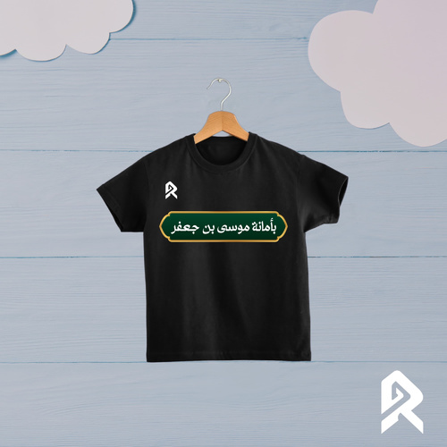 بأمانة موسى بن جعفر