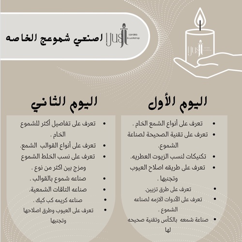 دوره صناعه الشموع - التفاصيل بالصوره  المكان : السالميه -نادي سانكشوري - دور 14 تاريخ : 28-29 ابريل \ 5-8 pm ملاحظه : يمكن اختيار يوم واحد