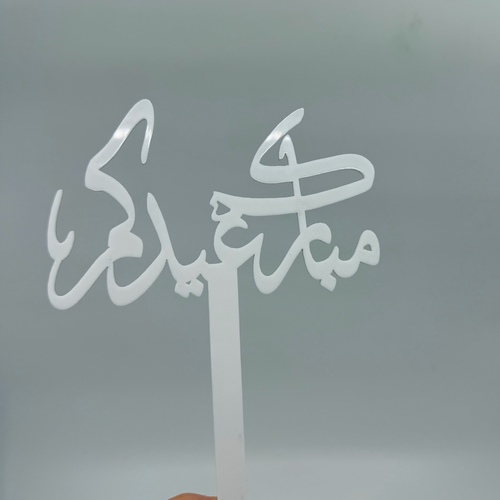 عيدكم مبارك #a