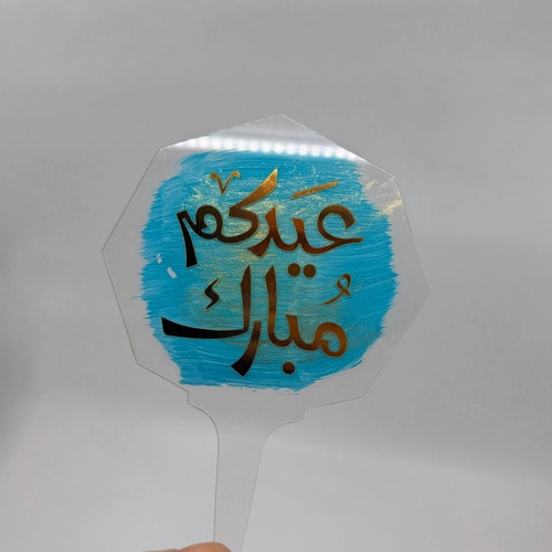 عيدكم مبارك #b